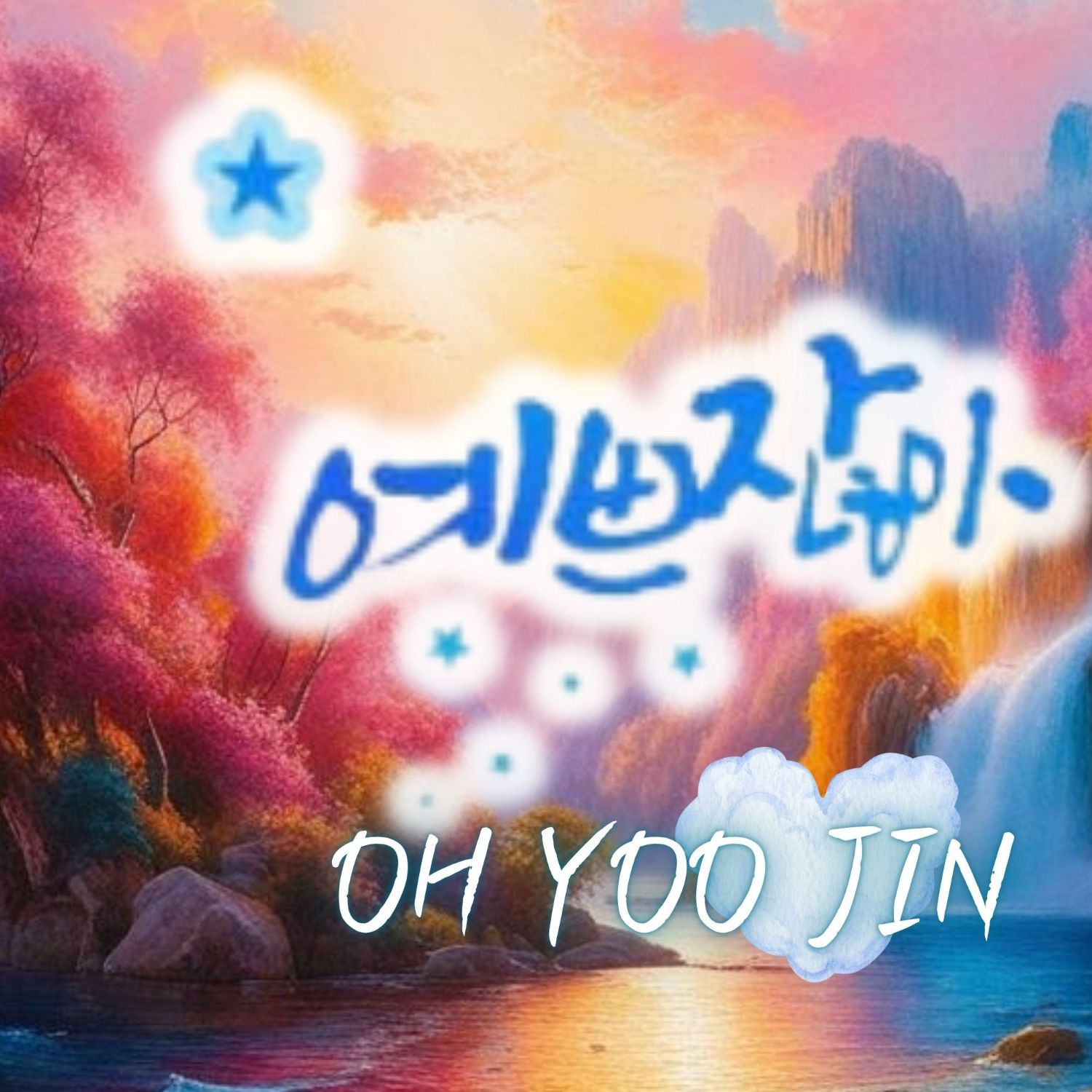 粉絲拍下的Oh Yujin瞬間