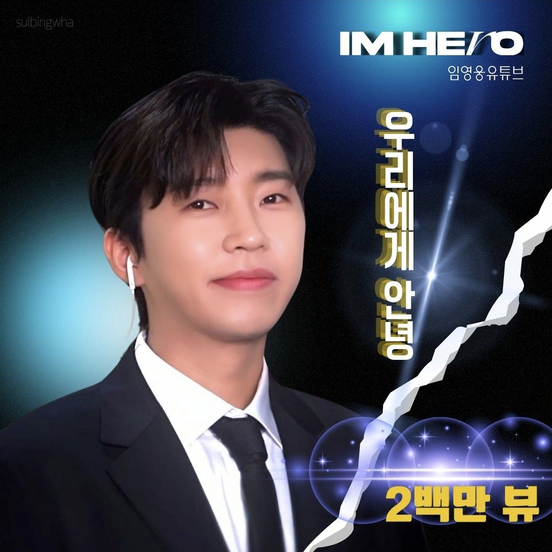 A moment captured by a fan of Lim Youngwoong