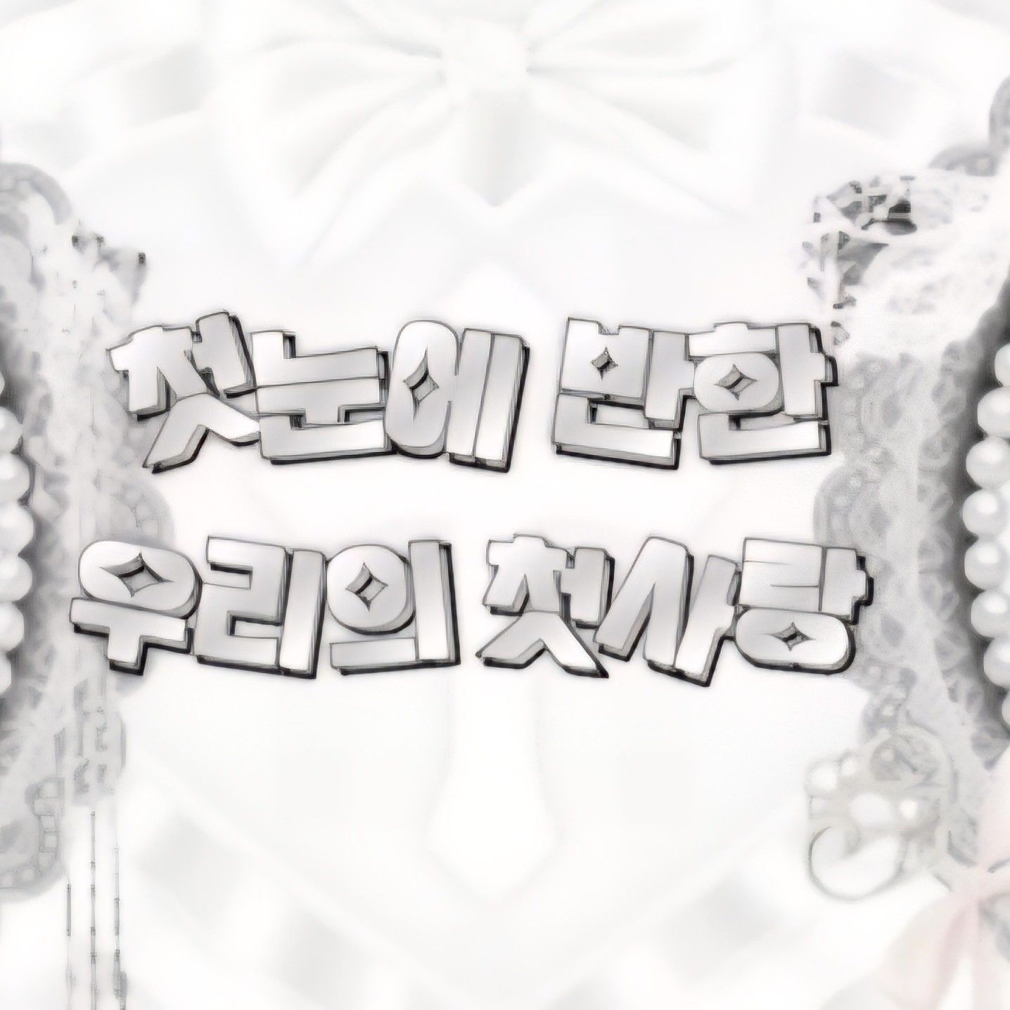 Behind-the-scenes cut of Han Yeji