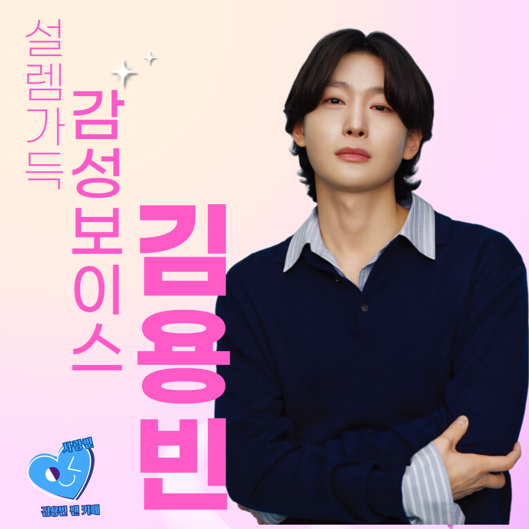Kim Yongbin的幕後花絮