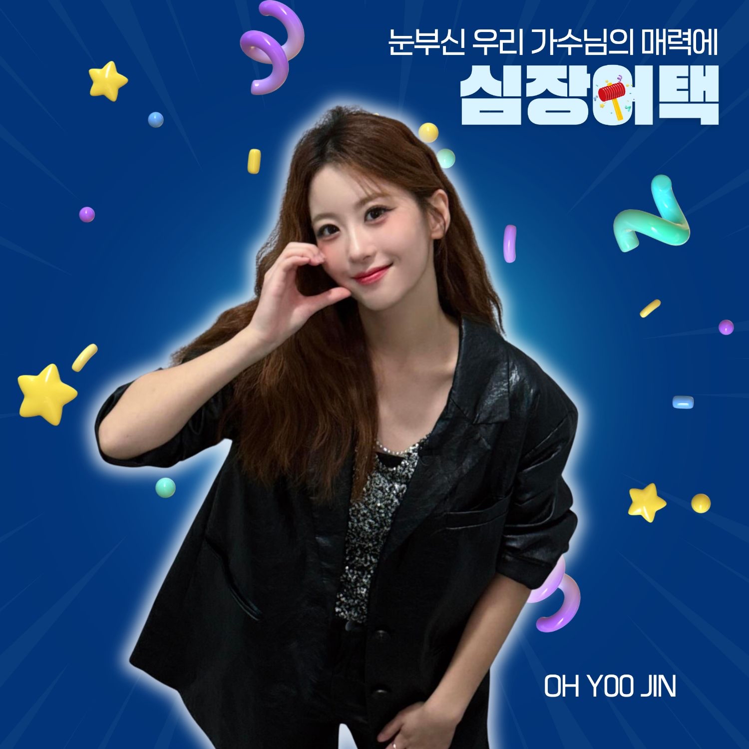 A moment captured by a fan of Oh Yujin