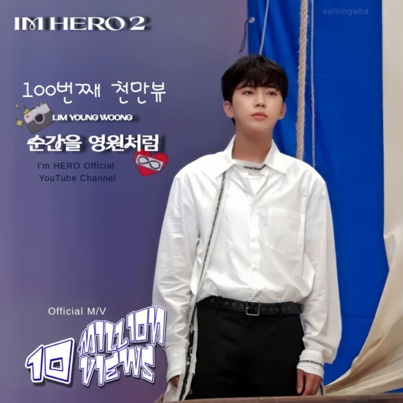 임영웅의 비하인드 컷