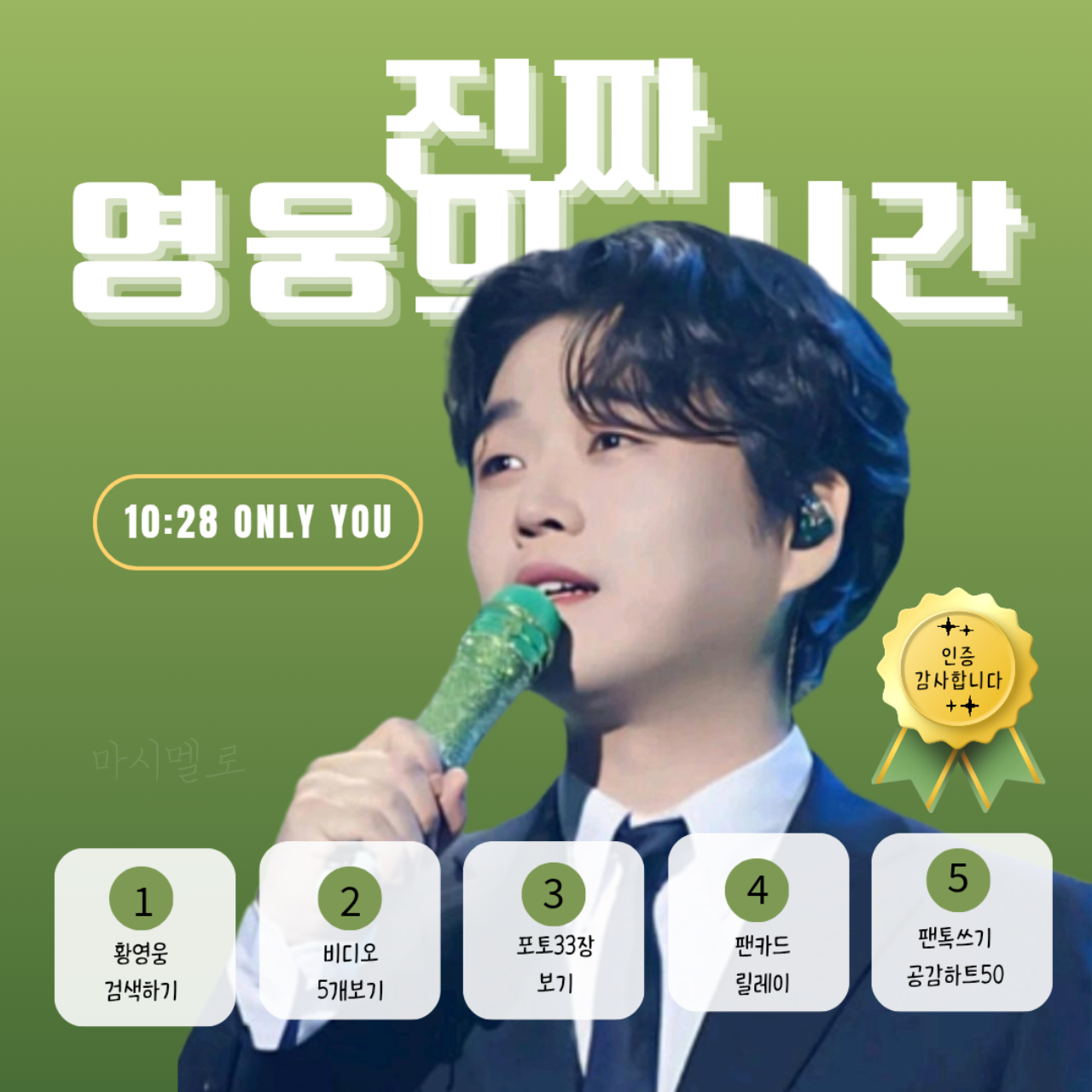 황영웅 팬이 찍은 순간