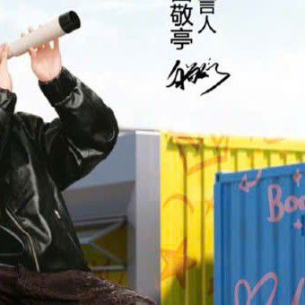 A moment captured by a fan of Bai Jingting