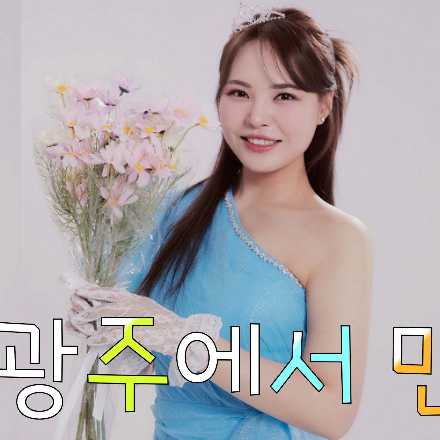 Latest photo of Miss Kim