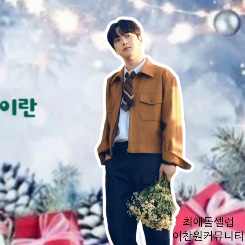 이찬원 팬이 찍은 순간