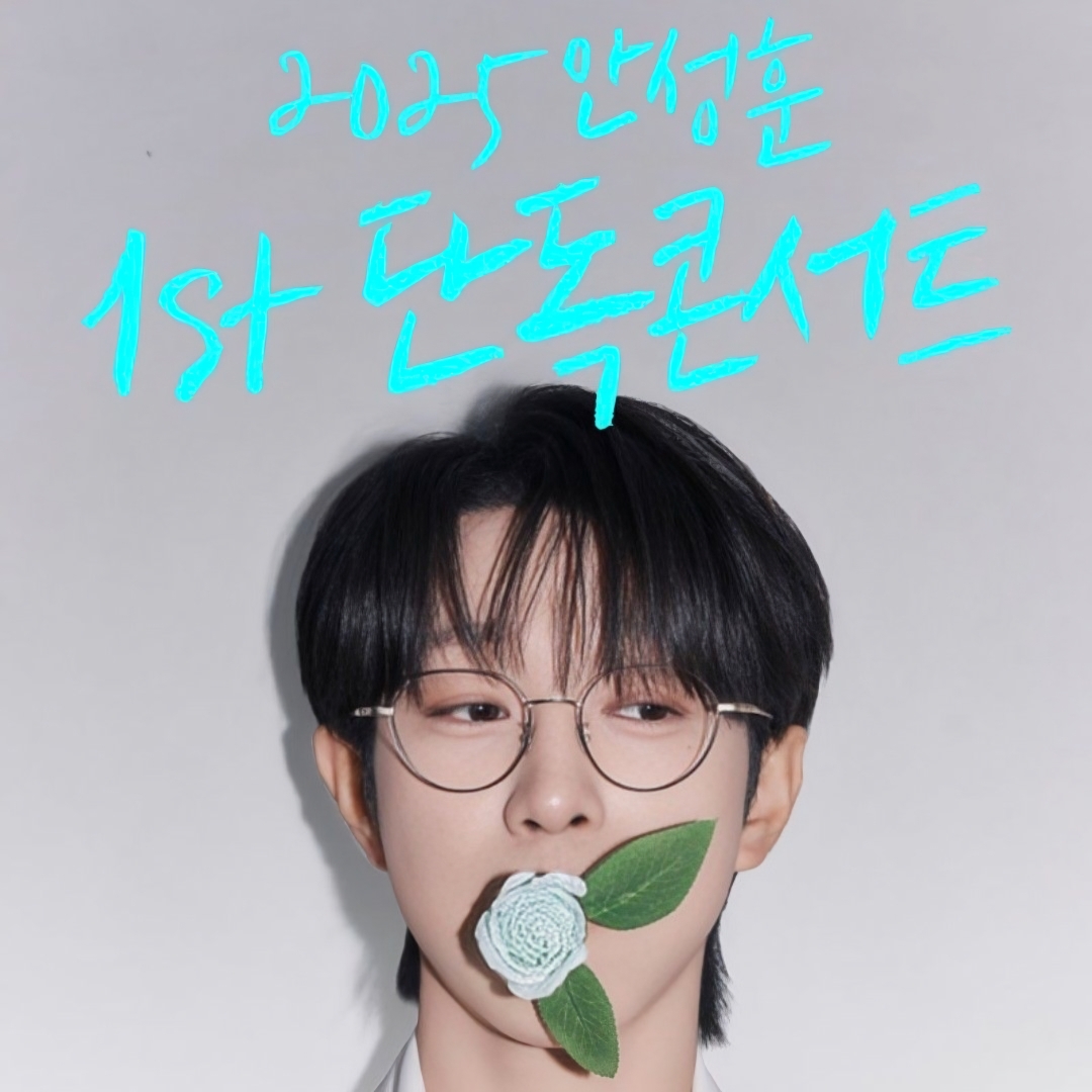 안성훈 최근 활동샷