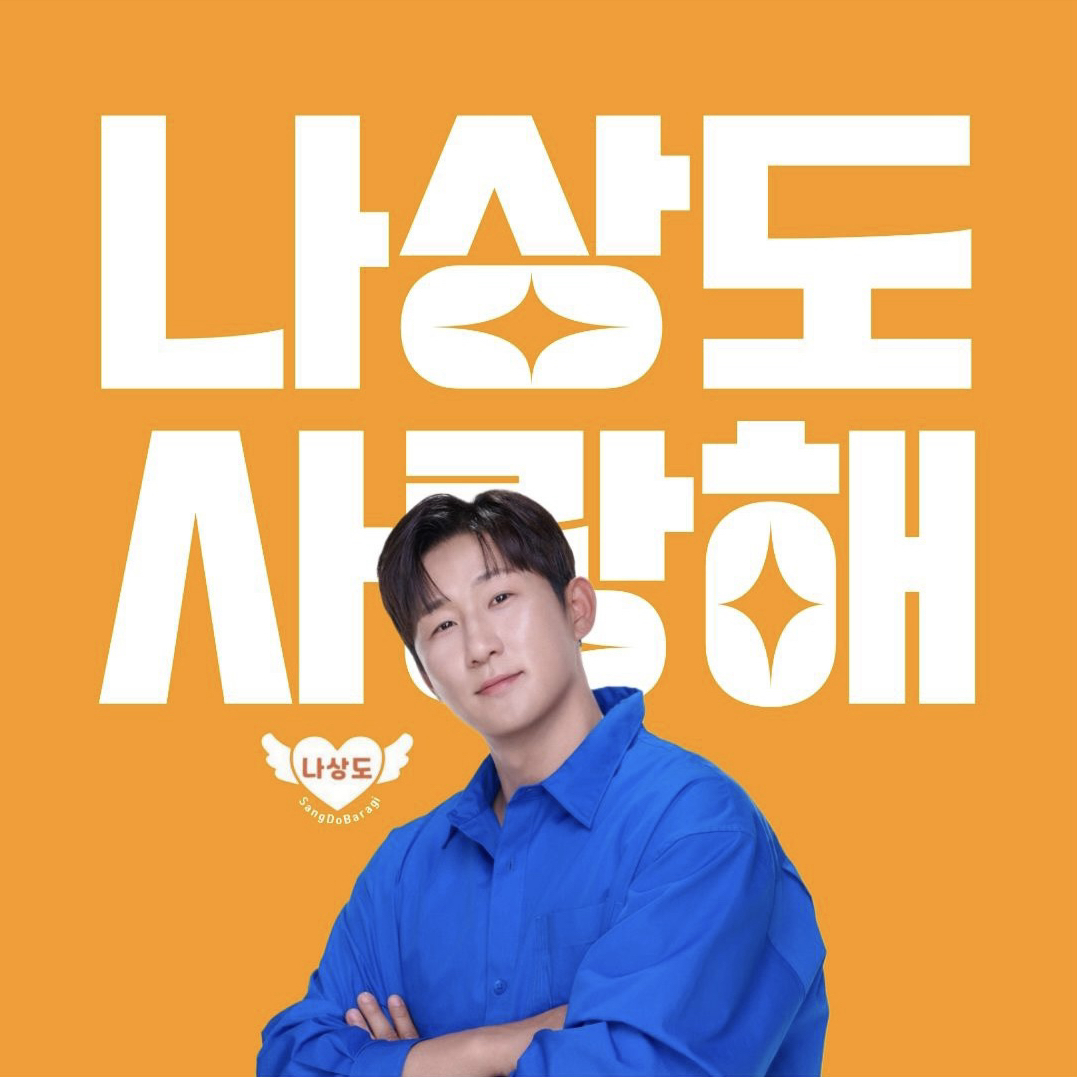 A moment captured by a fan of Na Sangdo