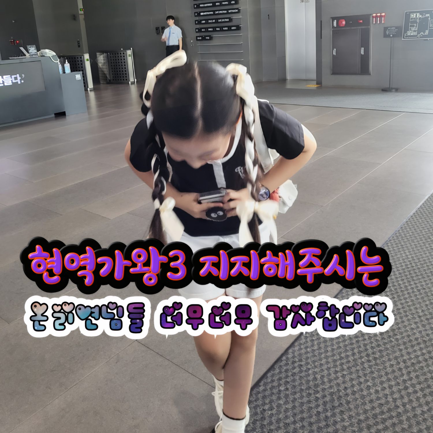 粉丝拍下的Lee Sooyeon瞬间