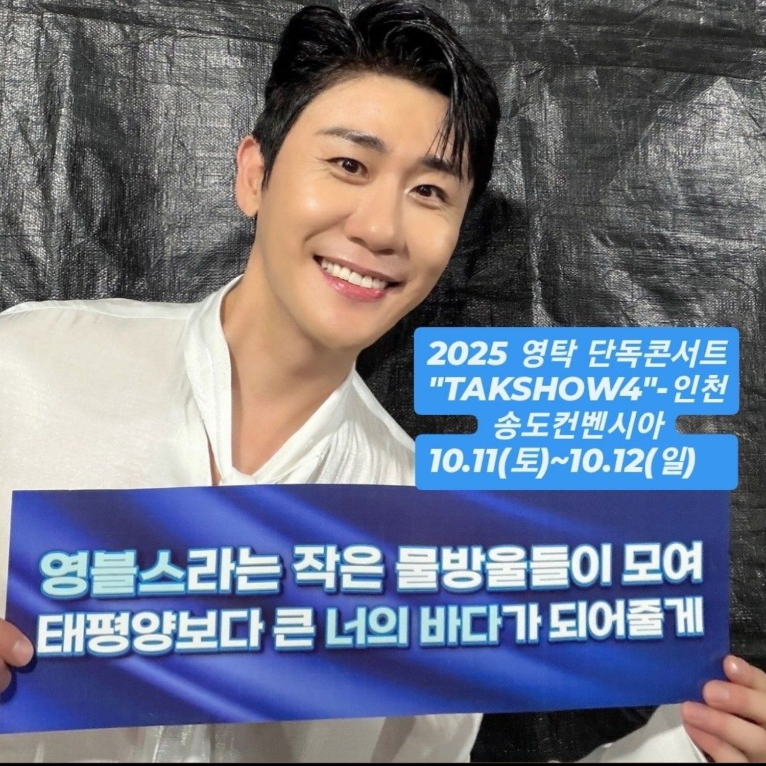 영탁 팬이 찍은 순간