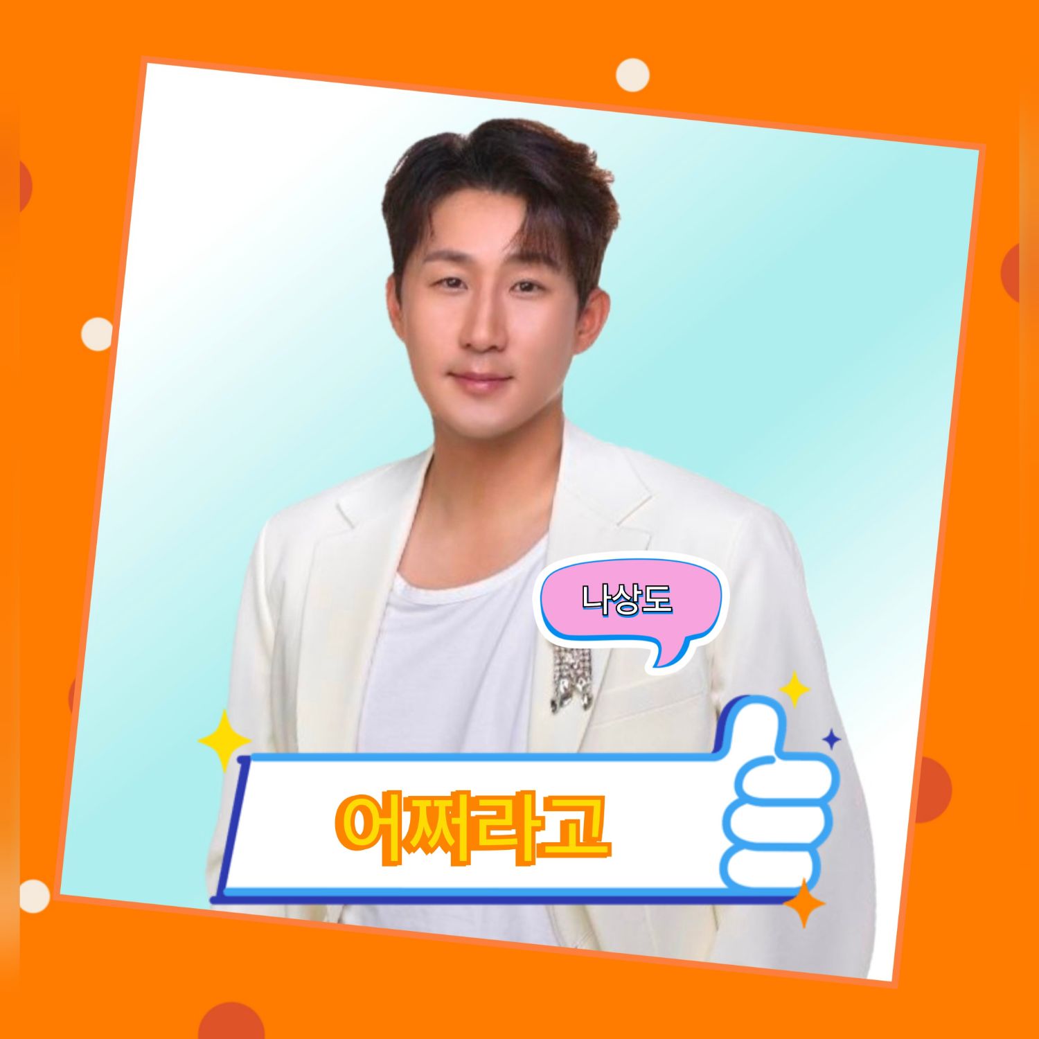 Behind-the-scenes cut of Na Sangdo