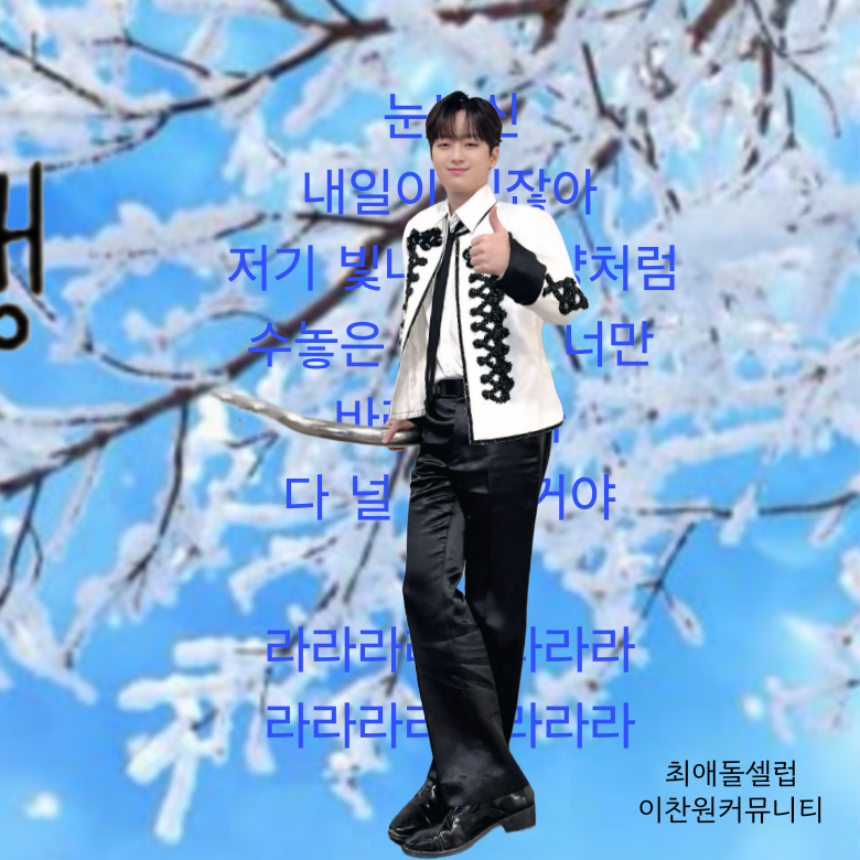 ファンが撮影したイ・チャンウォンの瞬間