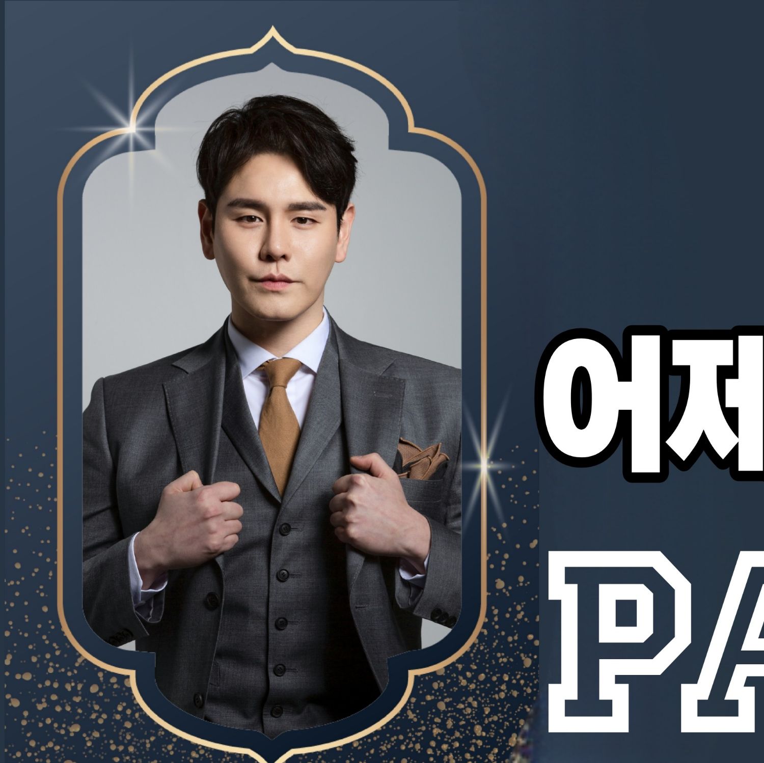 Behind-the-scenes cut of Park Sewook