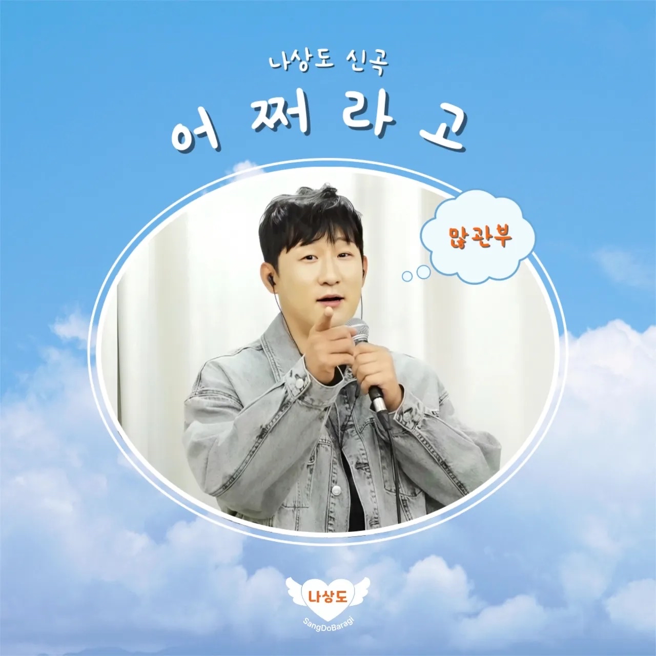 Behind-the-scenes cut of Na Sangdo