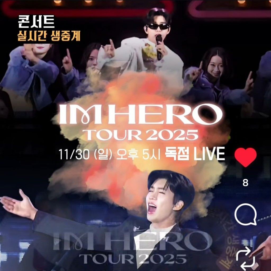 임영웅 팬이 찍은 순간