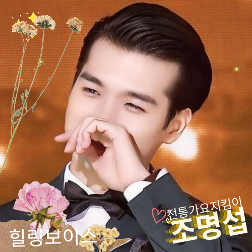 Latest photo of Jo Myungsup