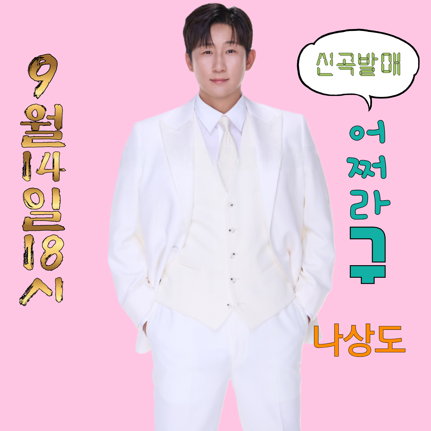 Behind-the-scenes cut of Na Sangdo