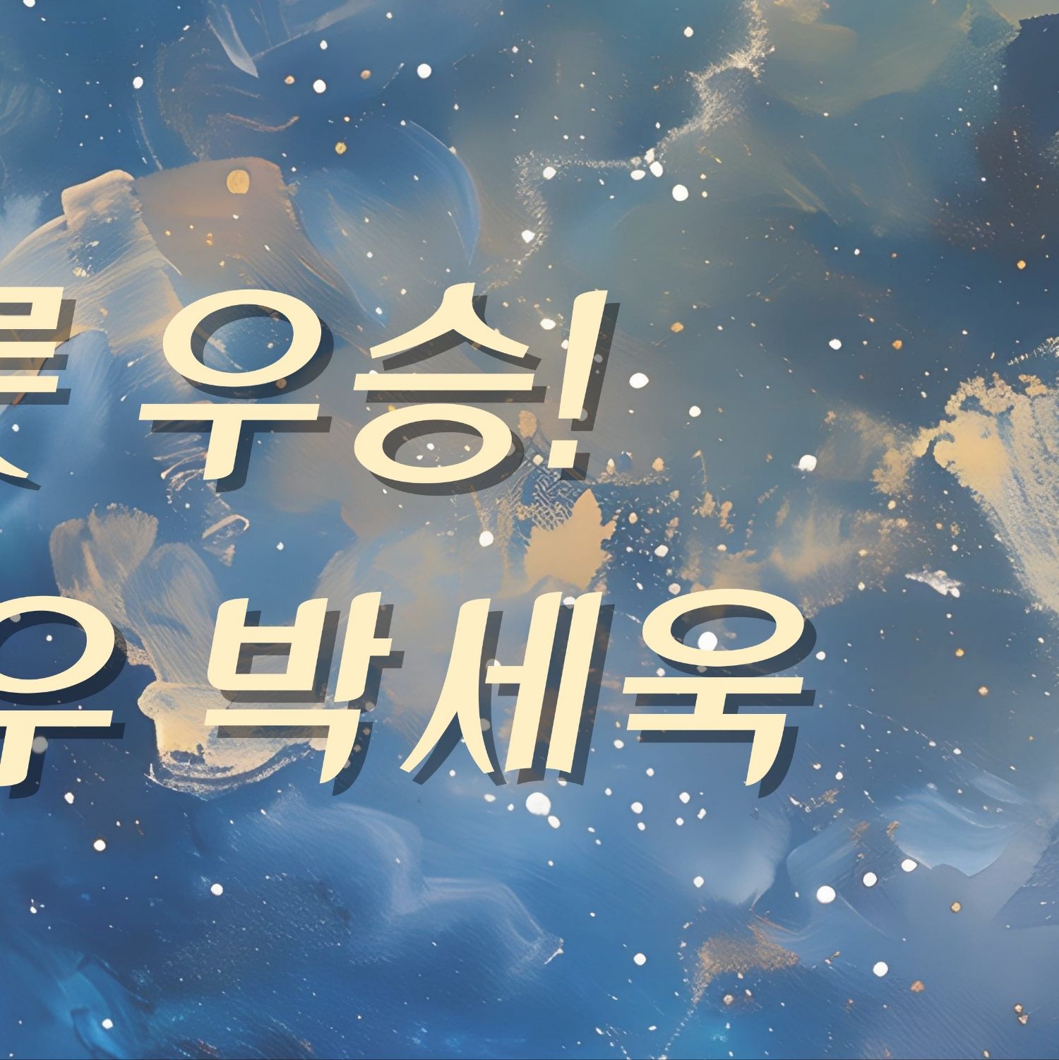 Behind-the-scenes cut of Park Sewook
