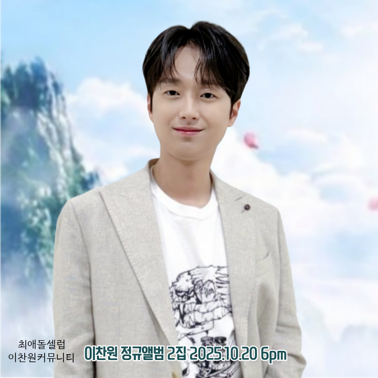 이찬원 팬이 찍은 순간