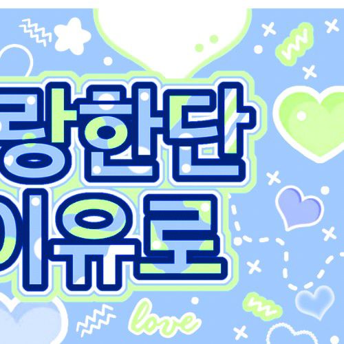 김세정의 비하인드 컷