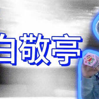 Recent activity shot of Bai Jingting