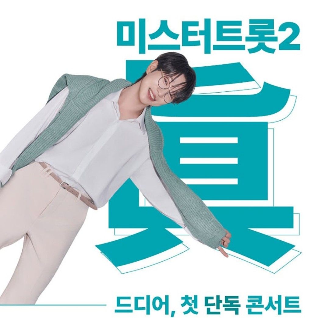 안성훈 팬이 찍은 순간