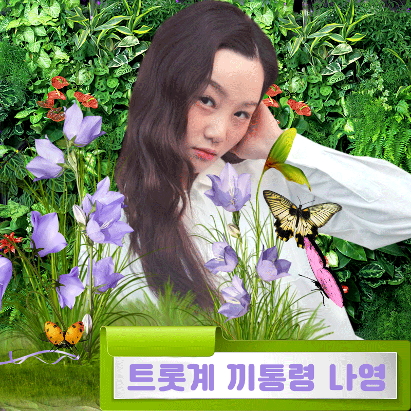 Na Young的幕後花絮