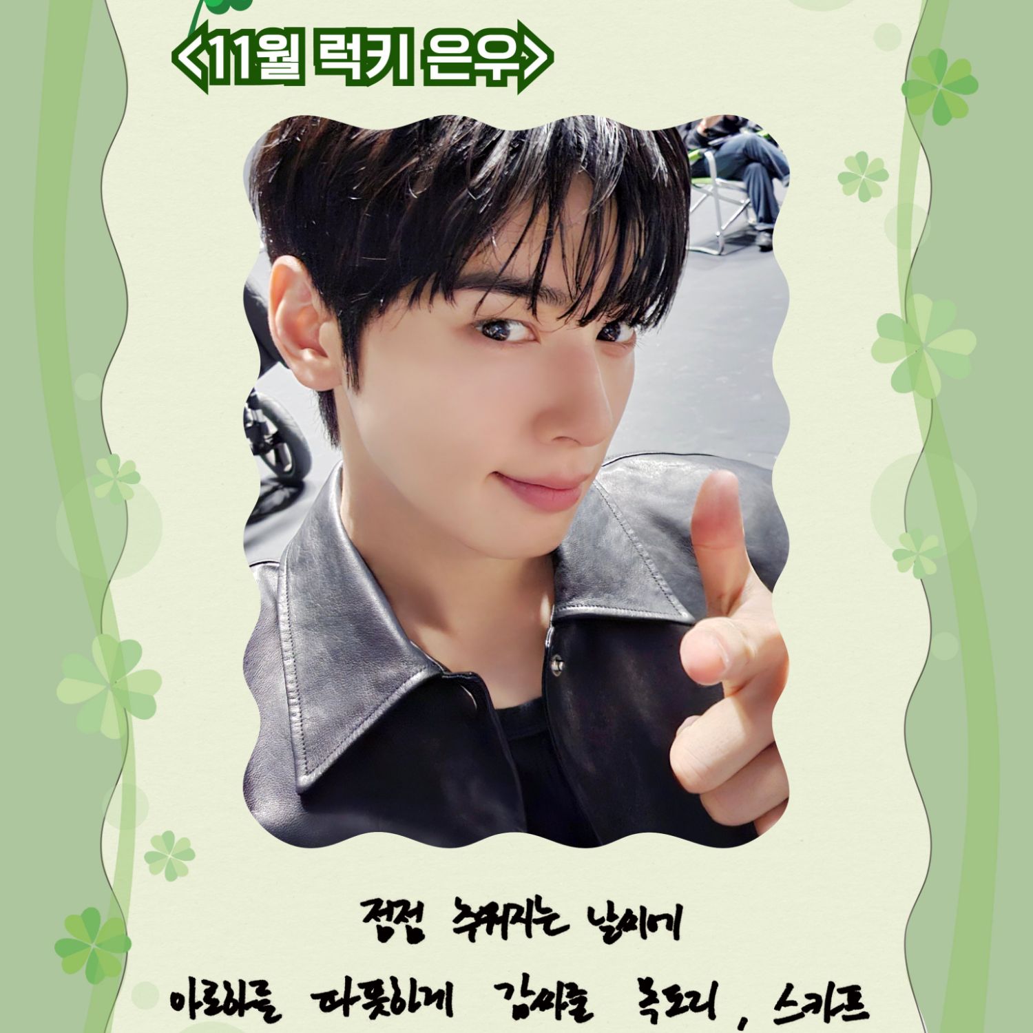 Behind-the-scenes cut of Cha Eunwoo