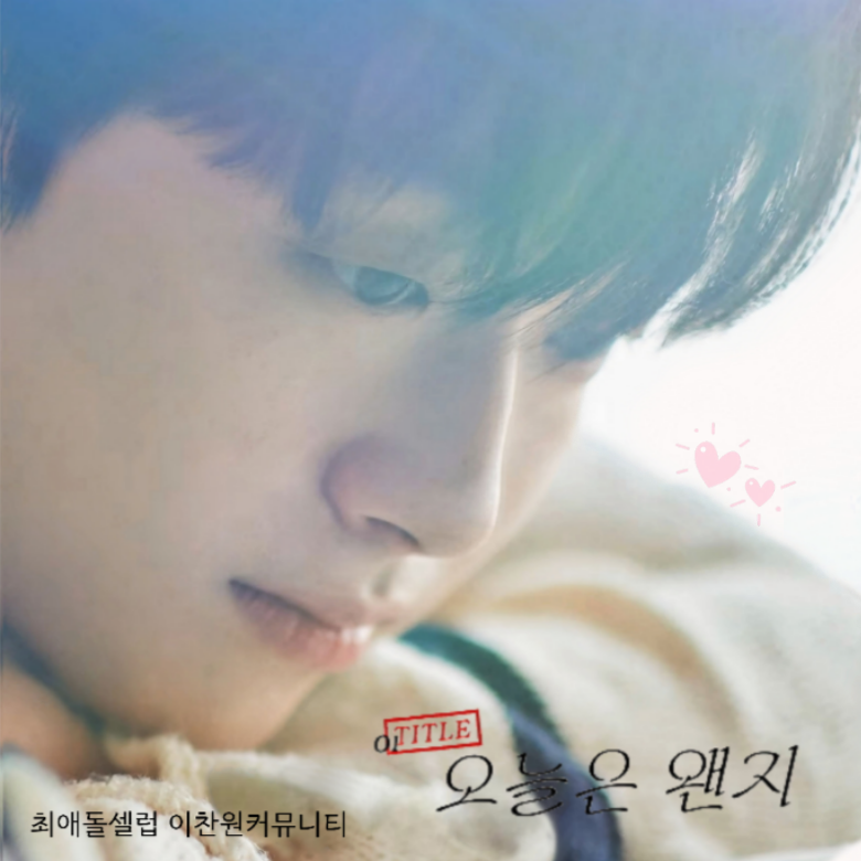 Behind-the-scenes cut of Lee Chanwon