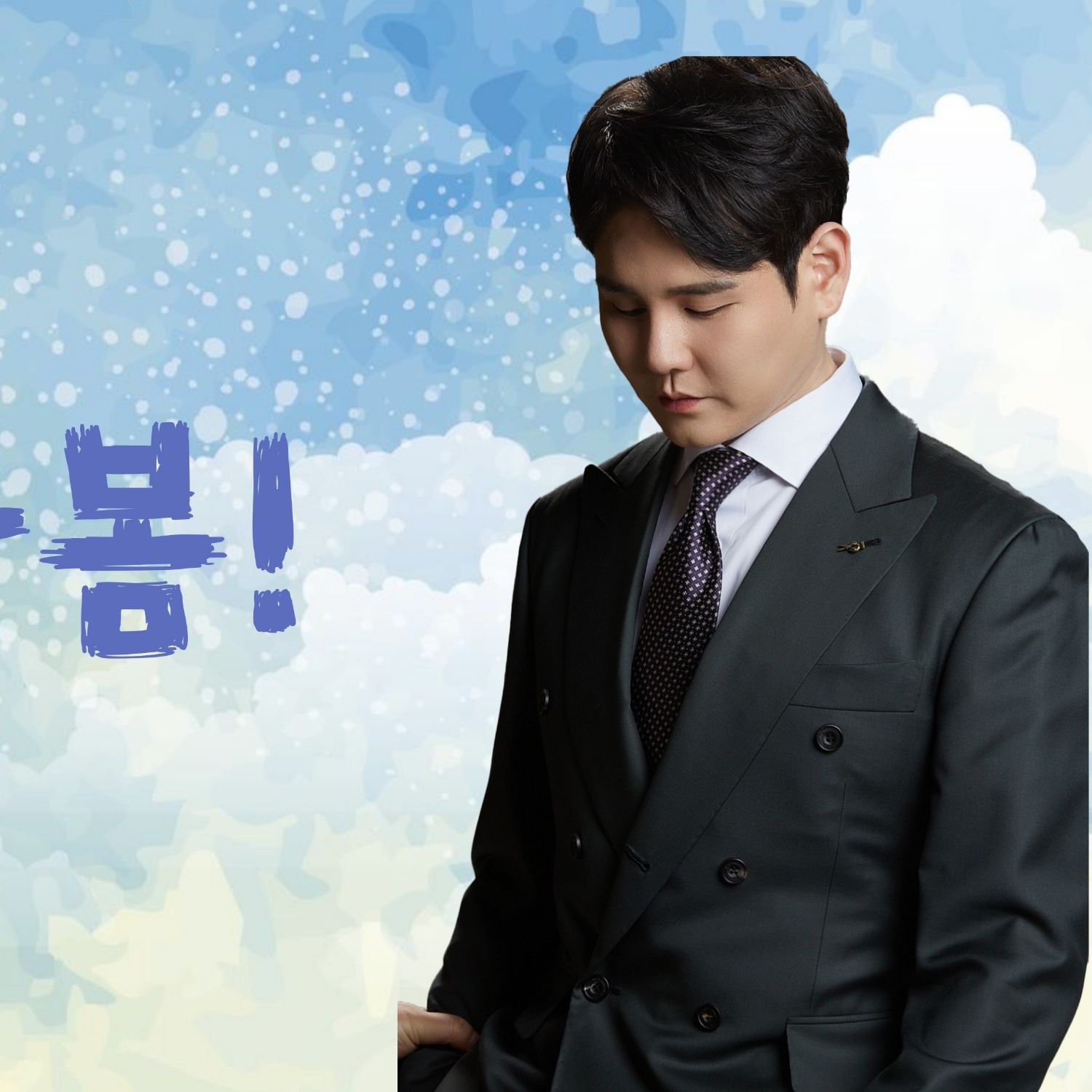 A moment captured by a fan of Park Sewook