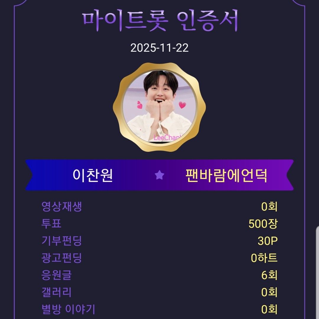 이찬원 팬이 찍은 순간