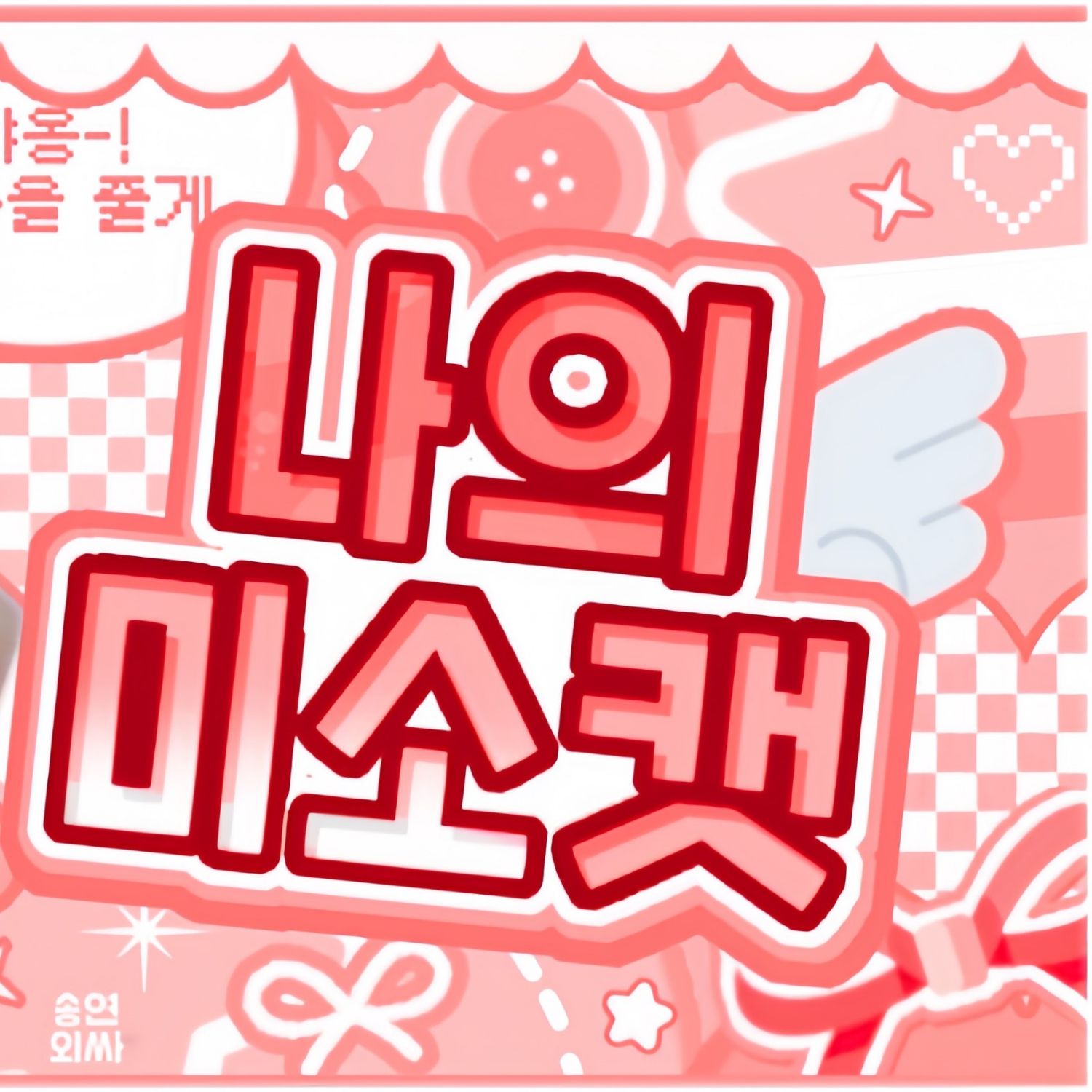 A moment captured by a fan of Yeonwoo