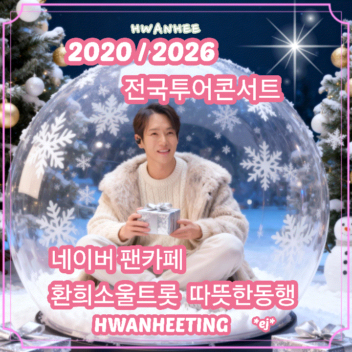 환희 팬이 찍은 순간