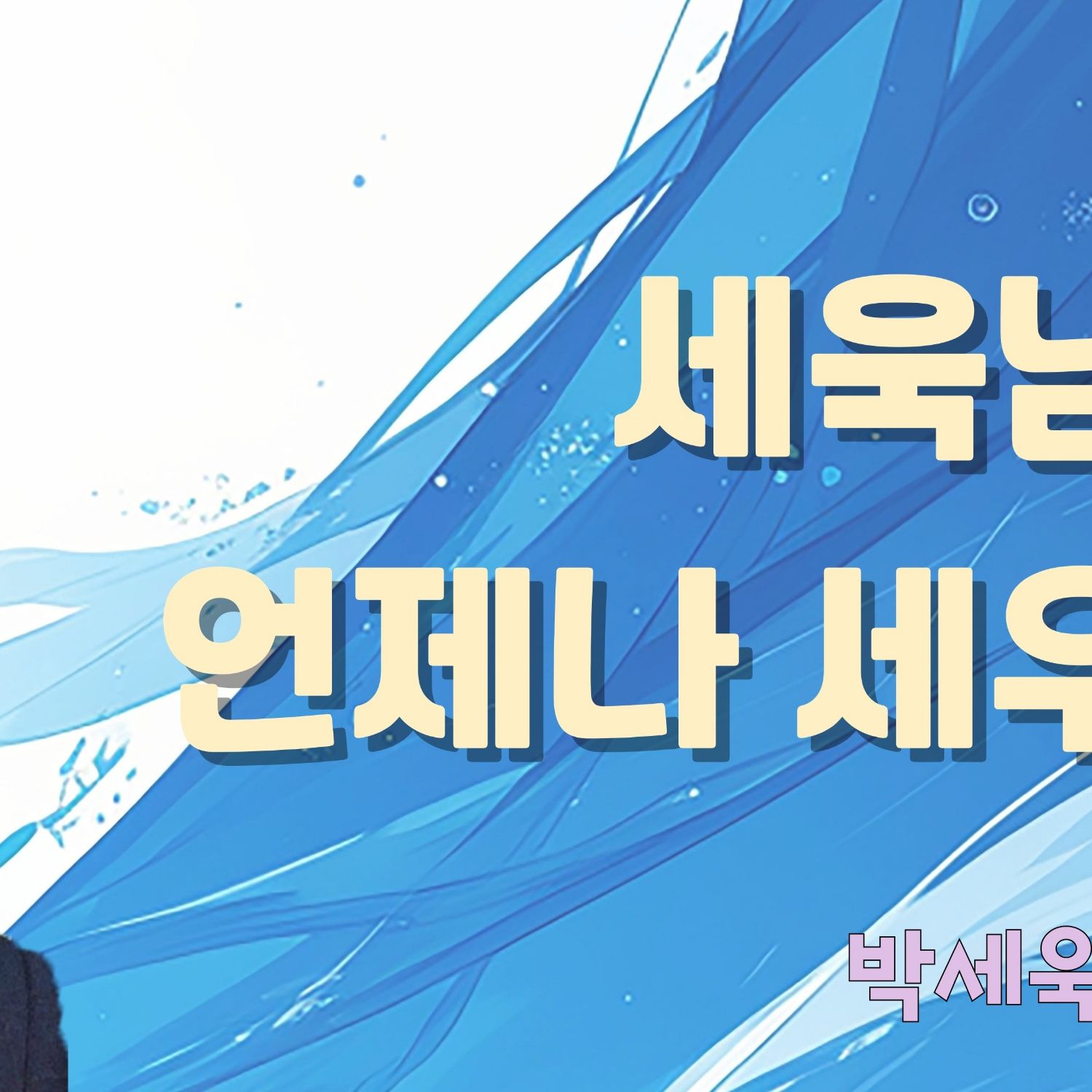 Behind-the-scenes cut of Park Sewook