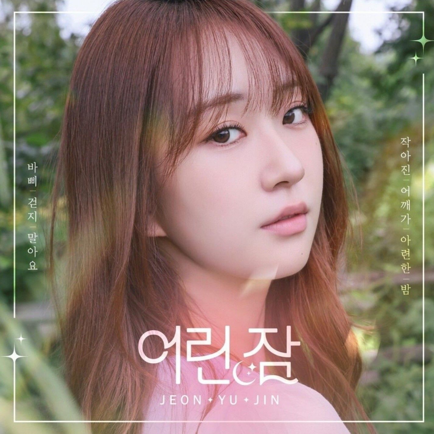 全裕珍的幕後花絮