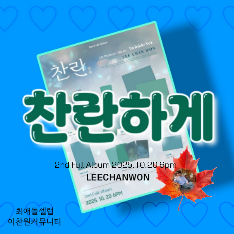 이찬원 최근 활동샷