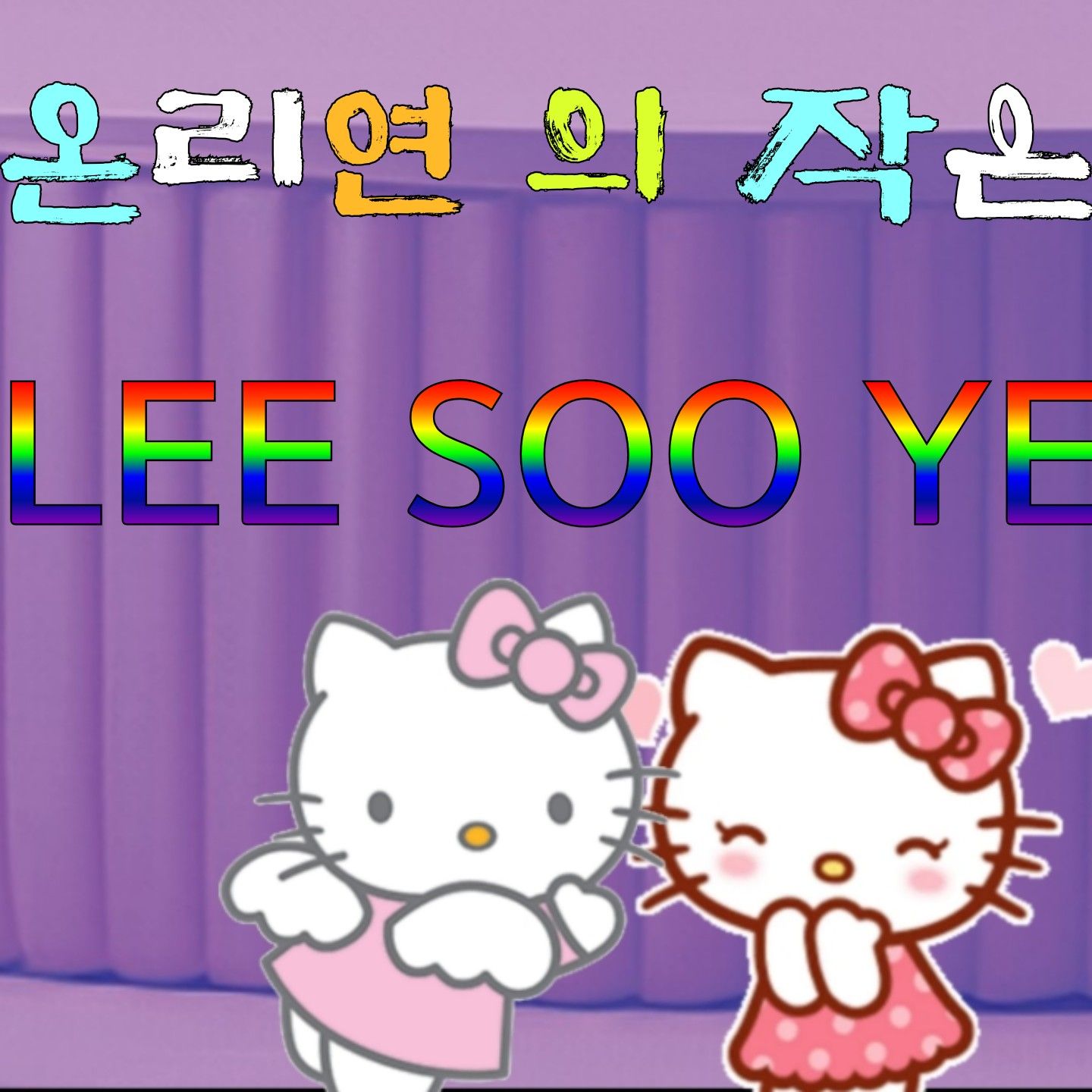 粉絲拍下的Lee Sooyeon瞬間