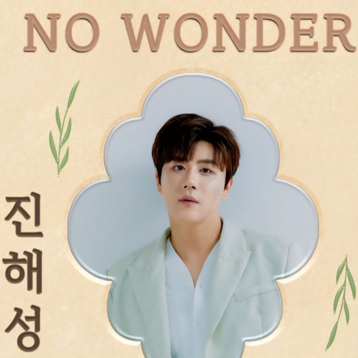 진해성 최근 활동샷