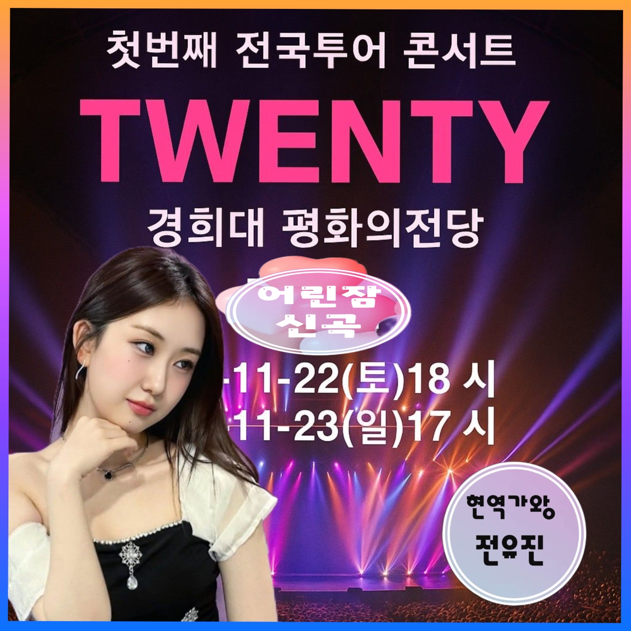 全裕珍的最新照片