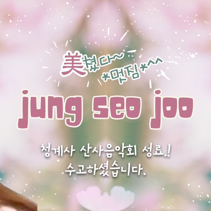 粉絲拍下的Jung Seojoo瞬間