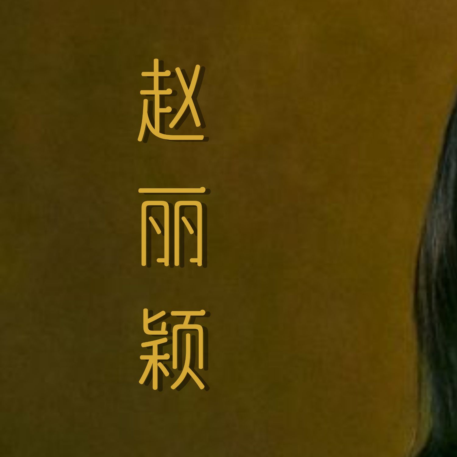 Latest photo of Zhao Liying