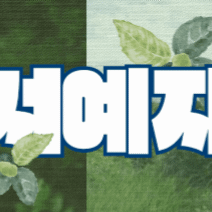 徐睿知的最新照片