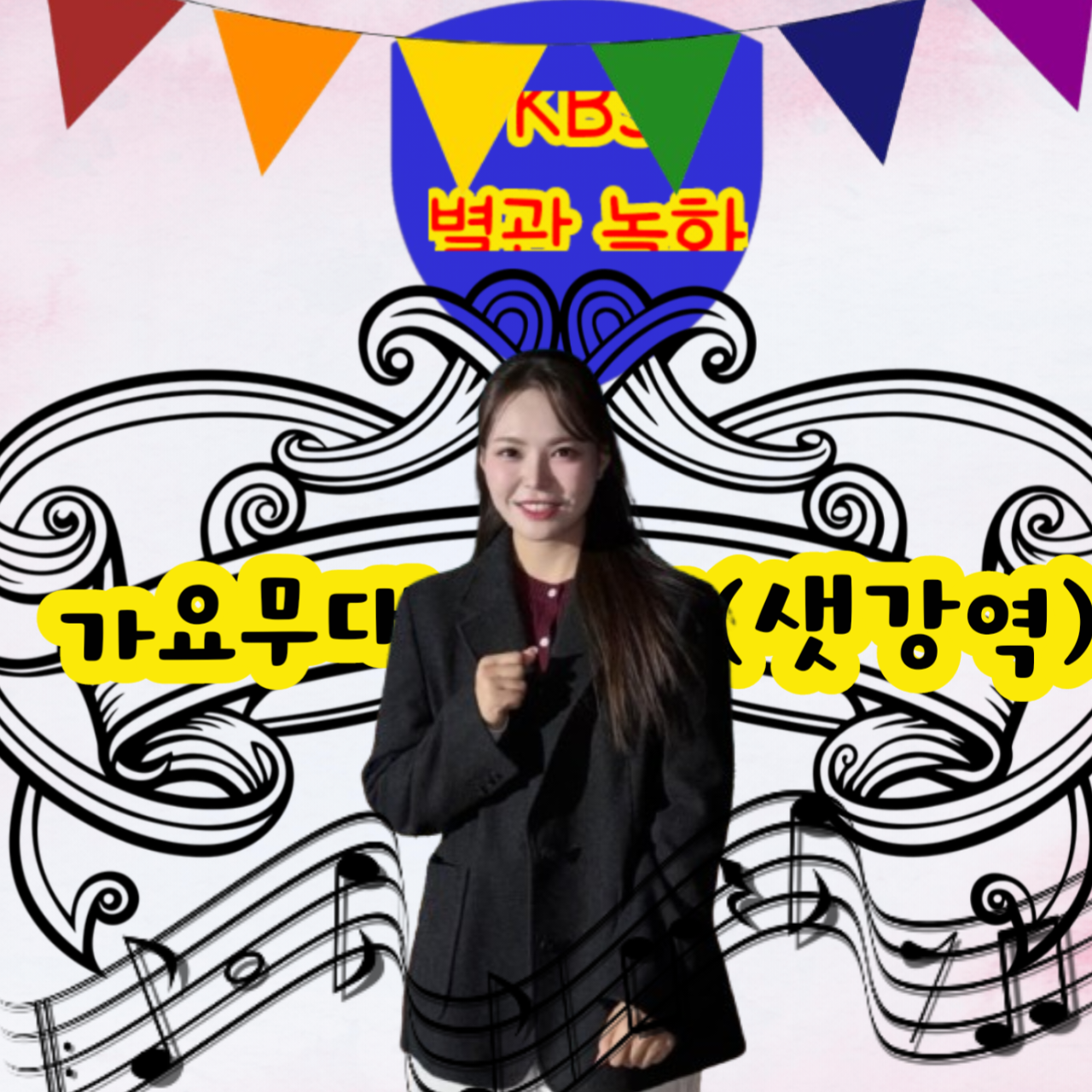 A moment captured by a fan of Miss Kim