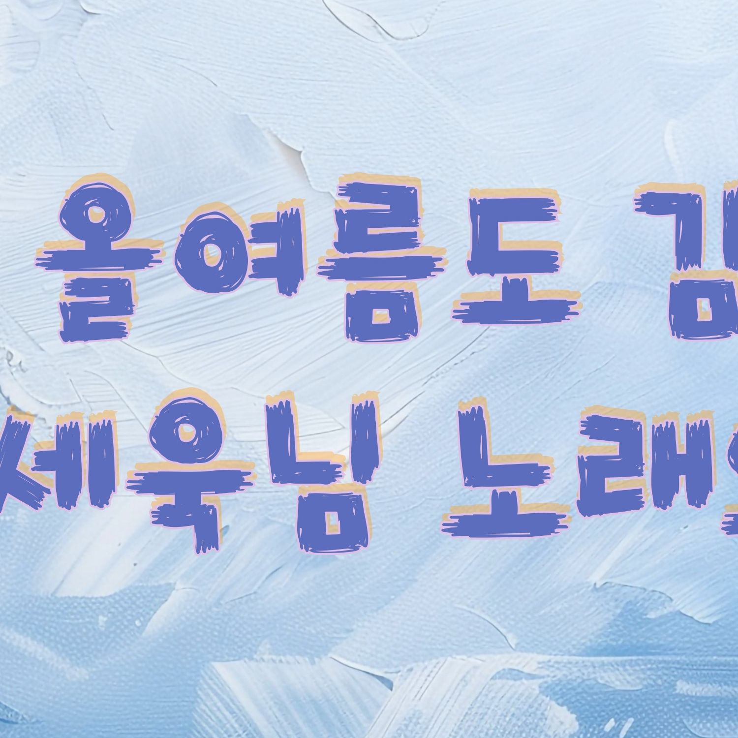 Recent activity shot of Park Sewook