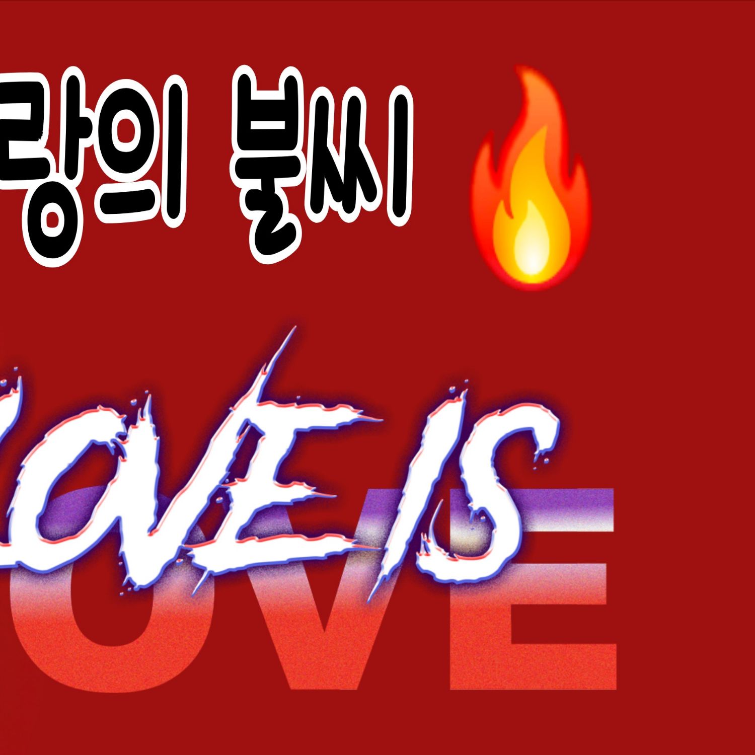 Behind-the-scenes cut of Park Sewook