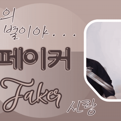 Recent activity shot of Faker
