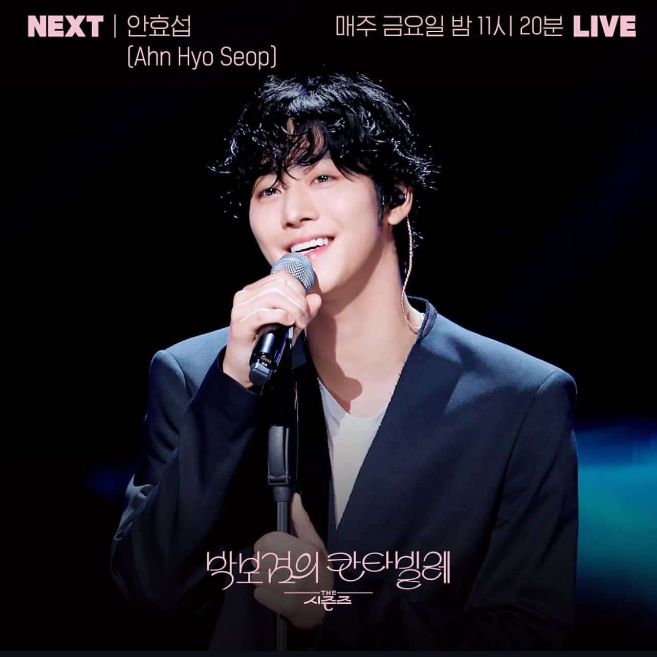 안효섭 최근 활동샷