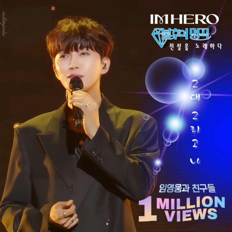 임영웅 팬이 찍은 순간