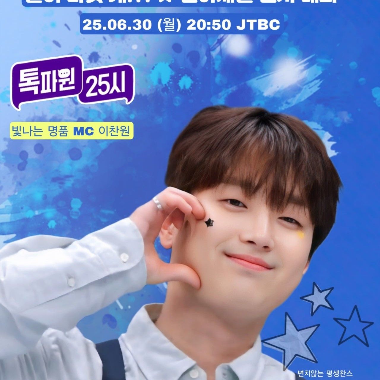 이찬원의 비하인드 컷