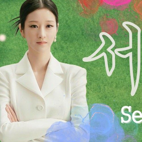 徐睿知的幕後花絮